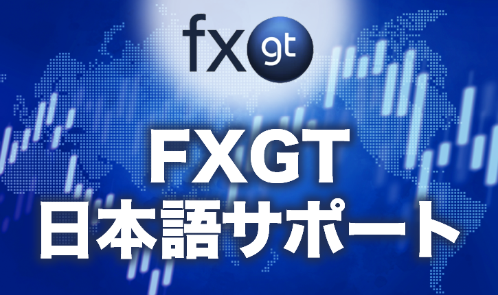 FXGTの日本語サポートへの問い合わせ方法まとめ