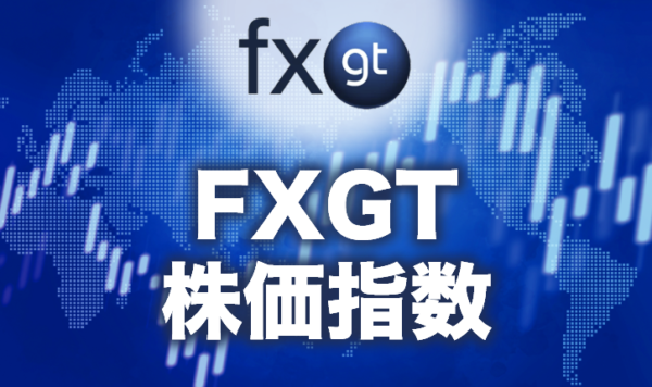 FXGTで取り扱っている株価指数は？日経225を一例に徹底解説