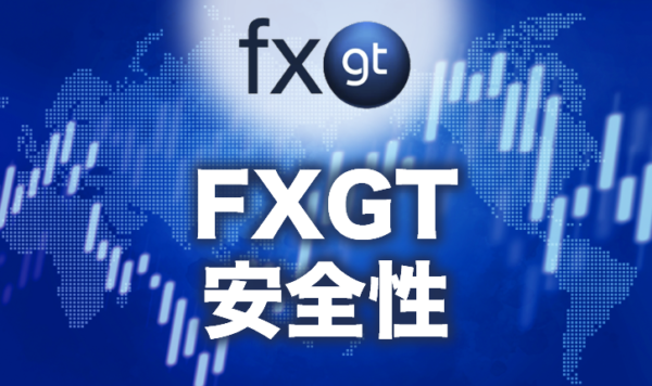 FXGTの安全性は？いろいろな角度から徹底検証