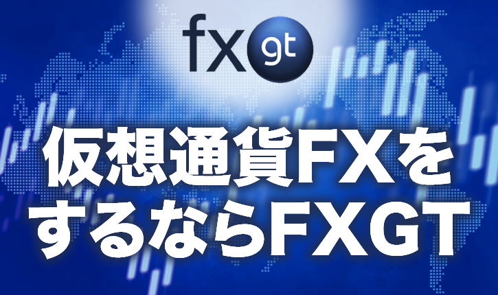 仮想通貨FXをするならFXGT