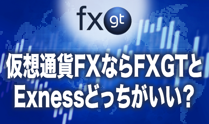 仮想通貨FXならFXGTとExnessどっちがいい？